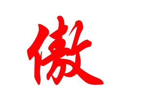 求字笔顺