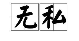无私的近义词是什么 无私的解释与近义词