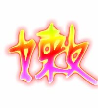 嫩的笔顺拼音
