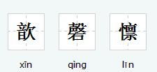 “歆”字怎么读?