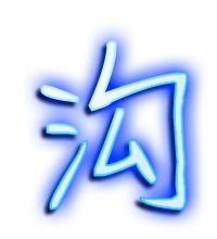 沟的组词有那些
