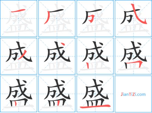 盛笔顺笔画，盛笔顺笔画顺序