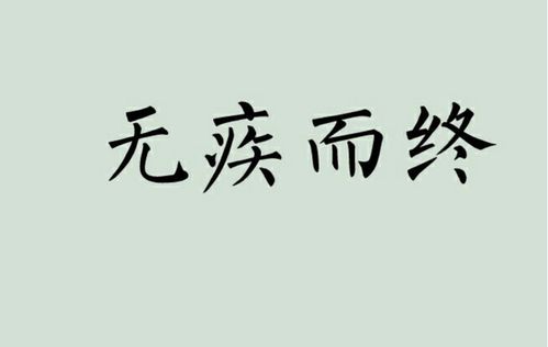 什么是无疾而终