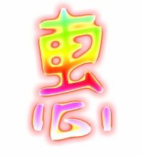 惠字怎么组词 惠字组词有哪些