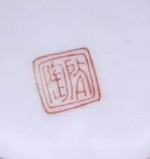 陶怎么读 陶的拼音是什么
