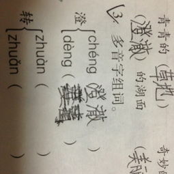 澄是哪个音?澄怎么组词?