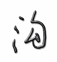 沟字能组什么词