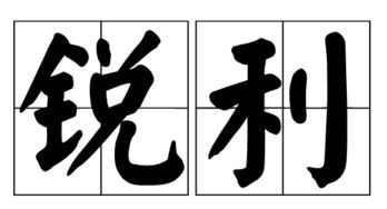 锋利的意思是什么 词语锋利什么意思