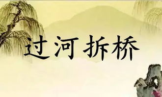 卸磨杀驴过河拆桥的近义词，过河拆桥的近义词和反义词