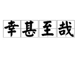 哉怎么读音