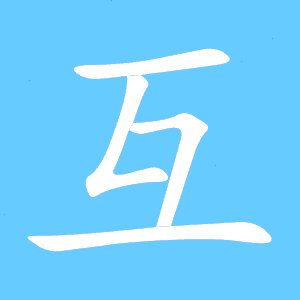 互的笔顺