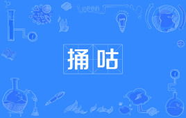 捅咕东北话，捅咕的同义词