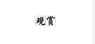 伫立的近义词