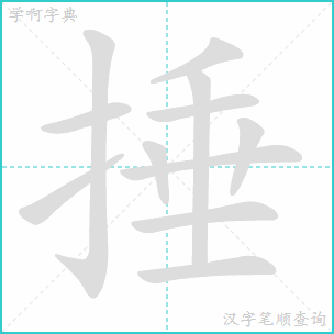 “捶”的笔顺是什么?