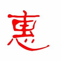 惠可以组什么词?