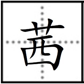 茜的意思及寓意