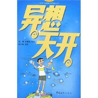 异想天开的意思是