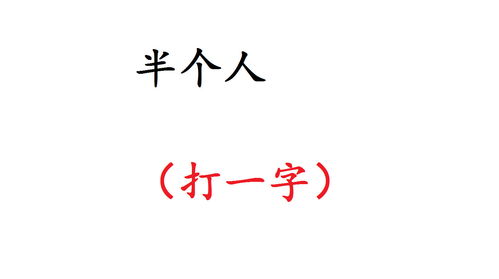 前面是美女心上是自己打一字，有你有他唯独没有自己打一字