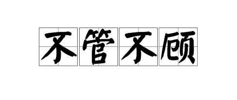置之不理的近义词成语，置之不理的近义词是什么 标准答案