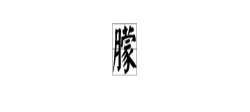朦胧的朦怎么组词朦胧的胧怎么组词，朦胧的朦怎么组词 字词