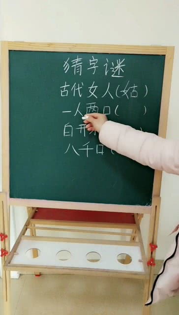 字谜偶尔多一人
