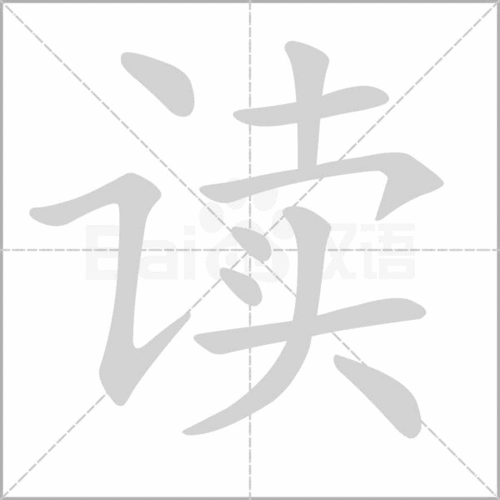 阅的笔顺