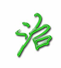 治字多少笔画