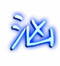 汉字“汹”是什么意思?汹字笔画顺序