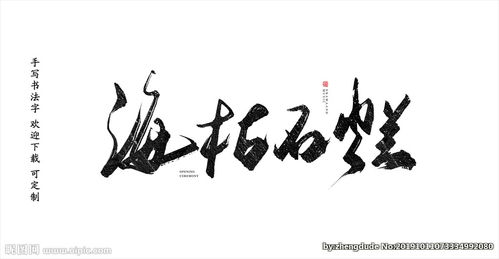 什么枯石烂 四字成语