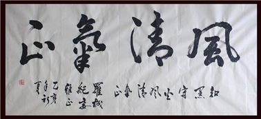 清风气正还是风清气正