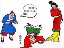 邯郸学步是什么意思