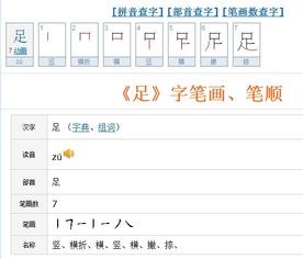 足笔顺怎么写