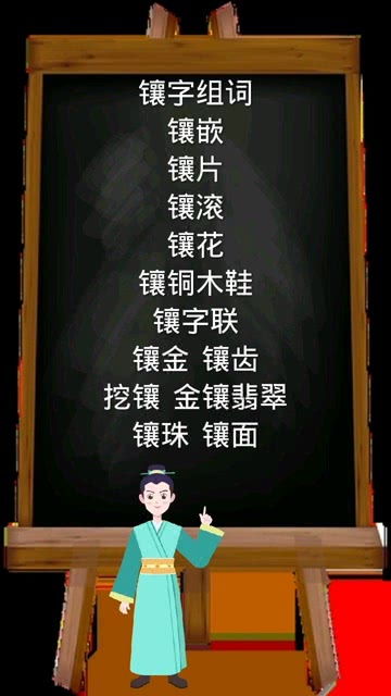 用镶嵌的镶组词