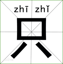 四肢百体的意思