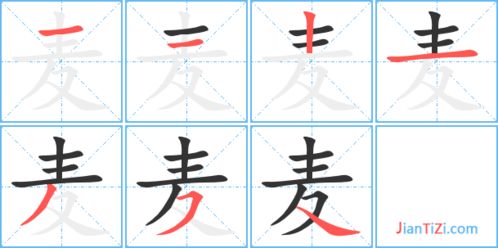麦字笔顺