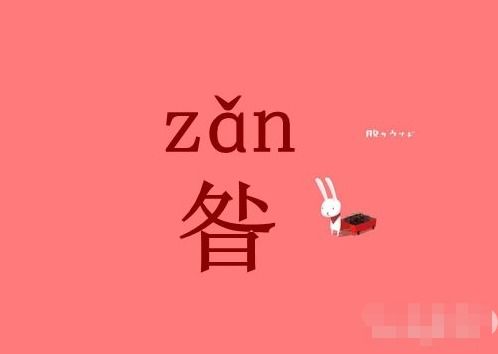 昝姓的由来
