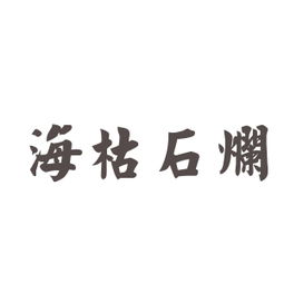 什么枯石烂四字成语
