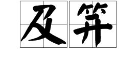 及笄 拼音?