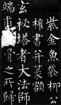 柳公权的代表作