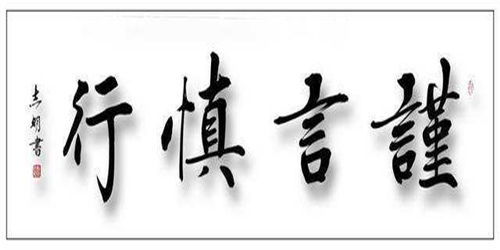 吾省三身,得以谨言是什么意思?