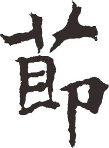 圣诞节快乐毛笔繁体字怎么写