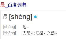 晟这个字念什么