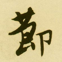 中秋节的黑体字怎么写
