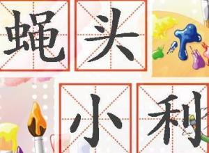 蝇头小利的意思解释