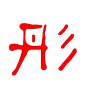 红彤彤的彤怎么写的