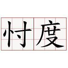 忖度的意思忖度的意思是什么