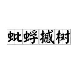 蚍蜉撼树是什么意思