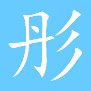 彤的写法