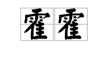 霍霍什么意思