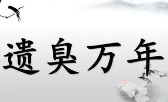 遗臭万年的意思解释